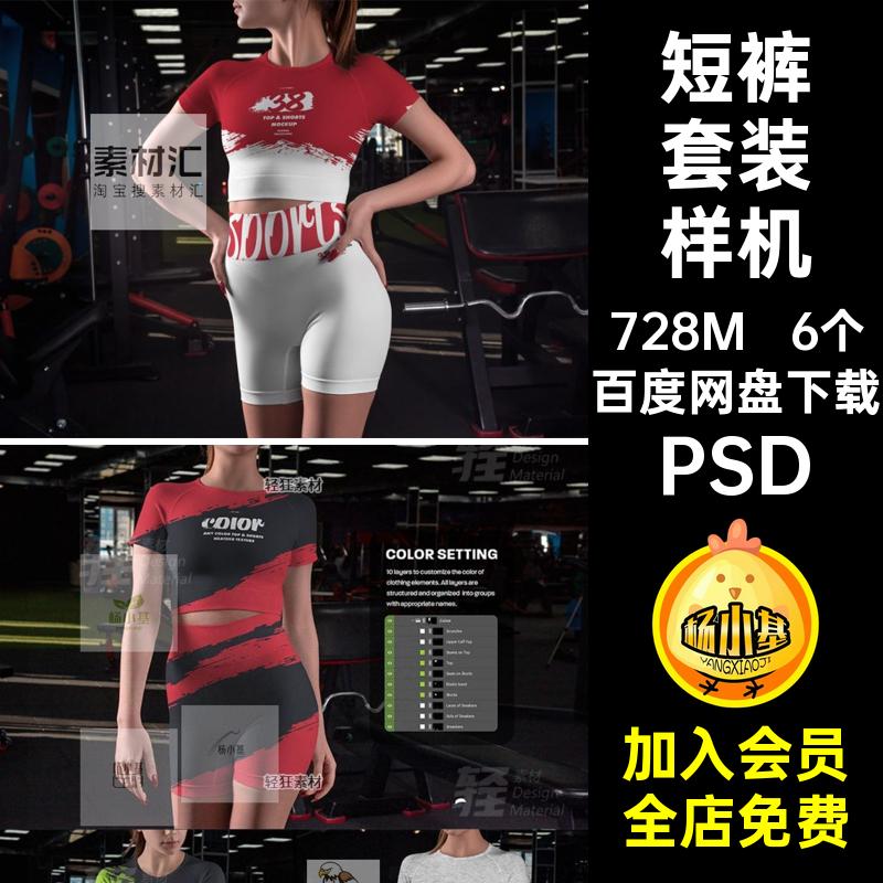 6个女士运动套装样机PS短裤健身贴图紧身衣智能PSD印花图案贴图