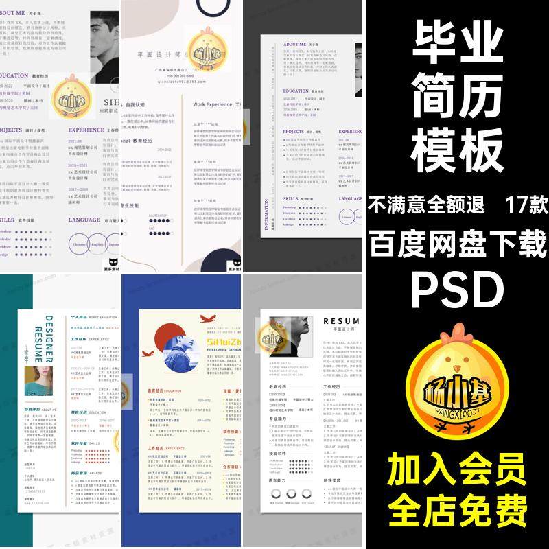 个人求职简历模板PSD面试17款设计师艺术平面极毕业创意素材美工