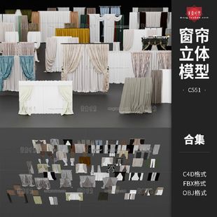 各式室内窗帘布艺装饰3D立体C4D模型fbx文件obj格式素材合集C551