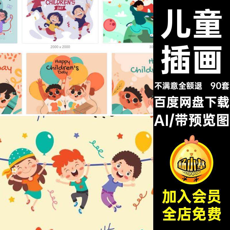 可爱儿童插画AI手绘玩耍孩子小孩矢量90套六一儿童节人物海报卡通