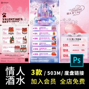 655酒吧夜店情人节215七夕520粉色告白酒水套餐活动朋友圈海报PSD