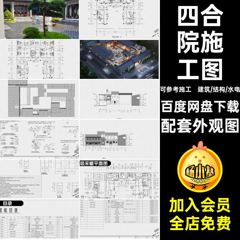 自建房施工图配套外观图设计施工设计图图纸别墅四合院cad水电