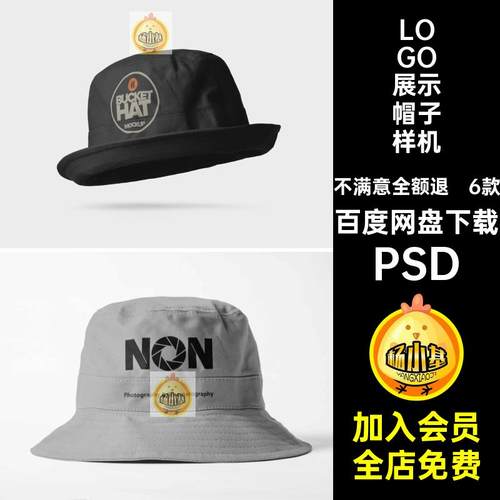 LOGO展示帽子样机PSDpsdPSD遮阳logo品牌效果图渔夫帽vi6款贴图