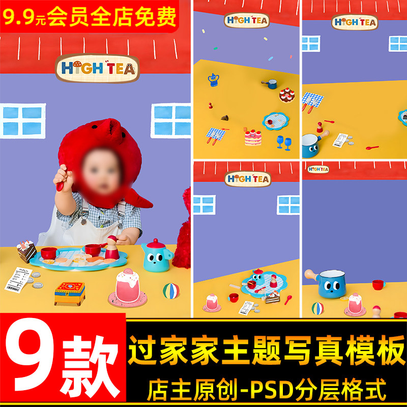 温馨趣味过家家主题儿童百天宝宝生日写真照PSD模板后期PS素材