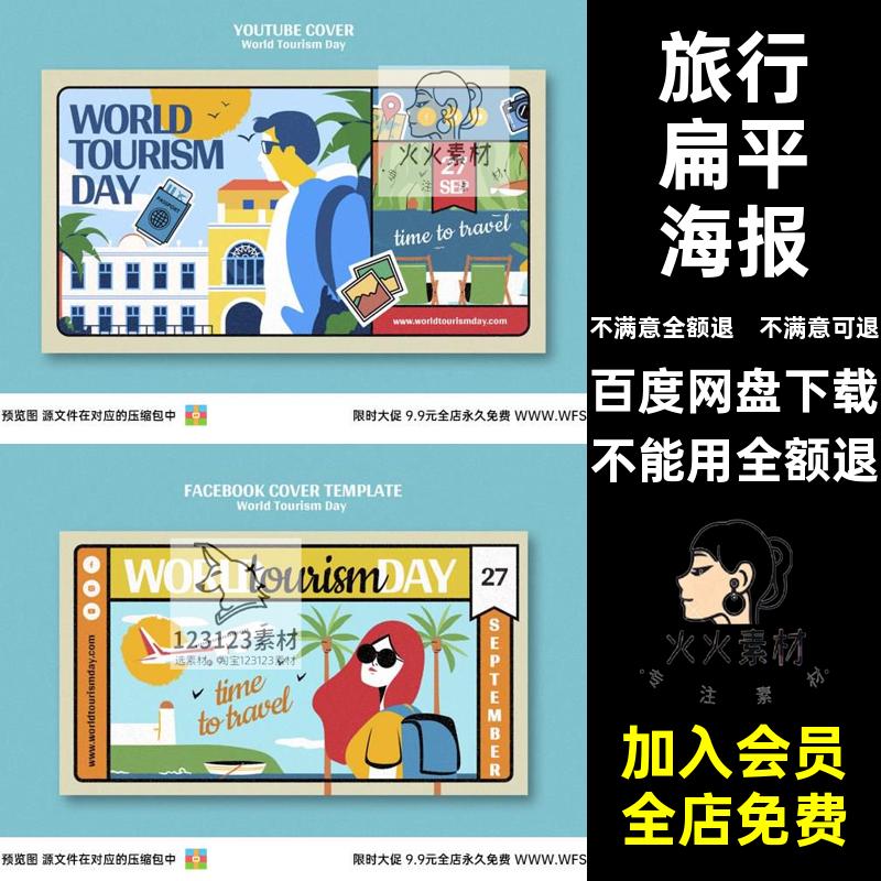 飞机扁平海报户外可爱旅行旅行扁平海报背景出游手绘卡通ps文模板