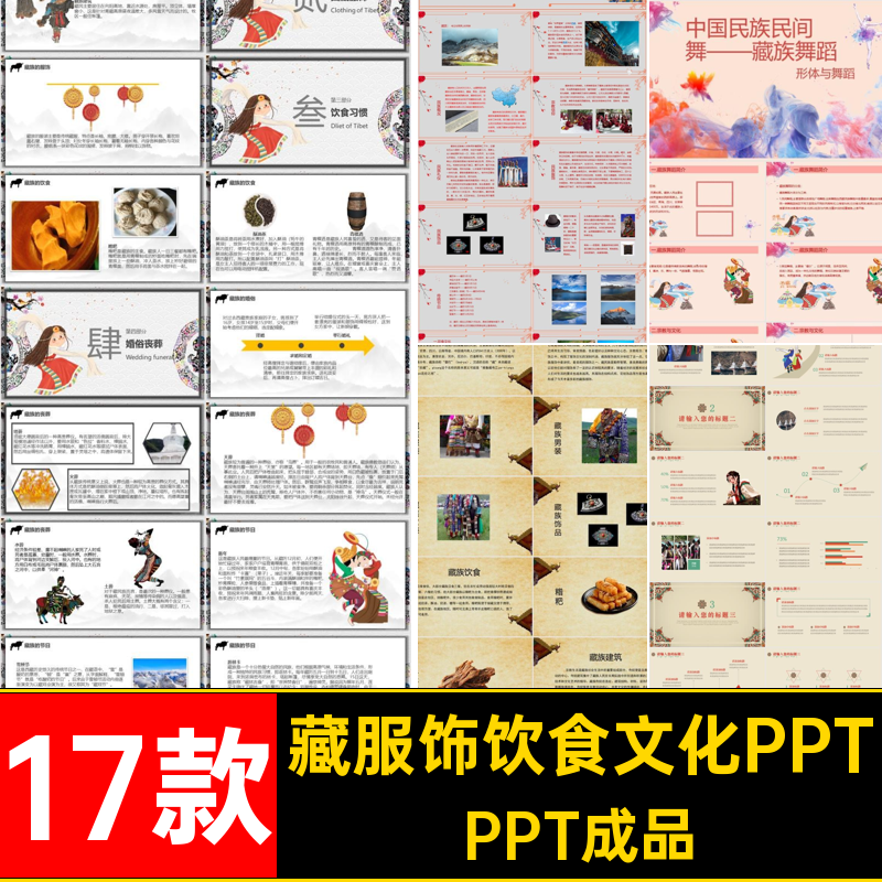 民族文化礼仪PPT藏藏族PPT成品课件服饰风俗历史饮食文化发展17款