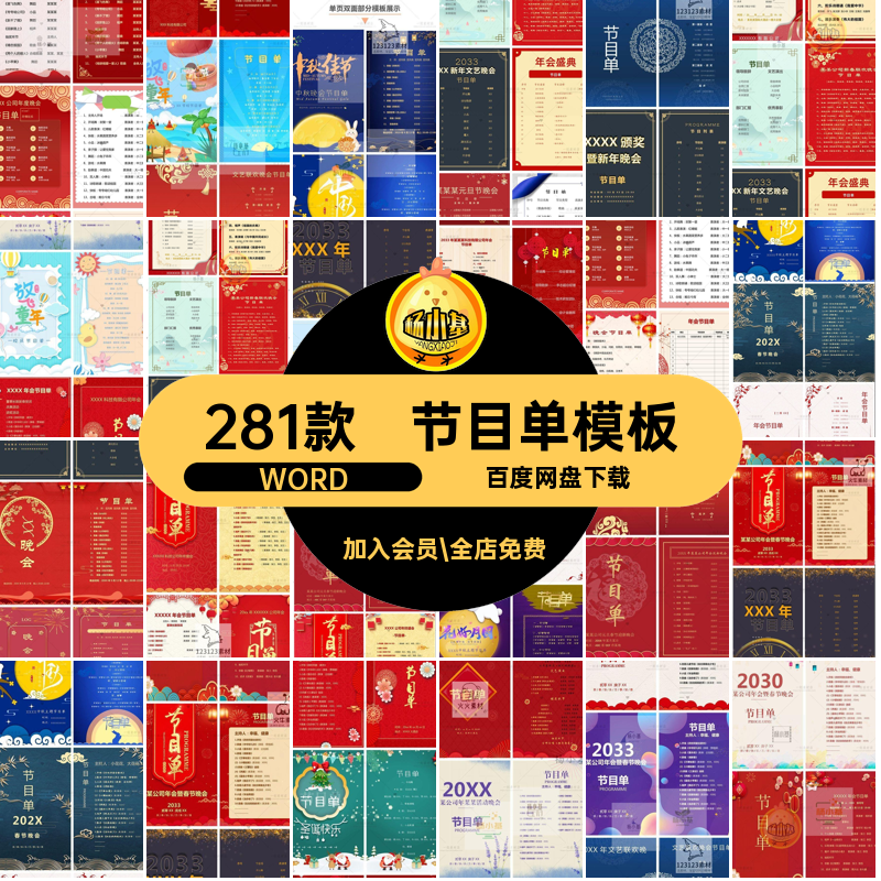 学校节目单模板WORD年会晚会281款庆典图六一中秋公司素材国庆