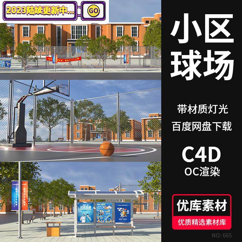 c4d小区学校篮球场3d场景模型工程源文件oc渲染候车亭广告牌素材