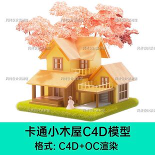 C4D卡通小屋楼房建筑3D模型木屋小楼房子梦幻浪漫童话场景oc渲染