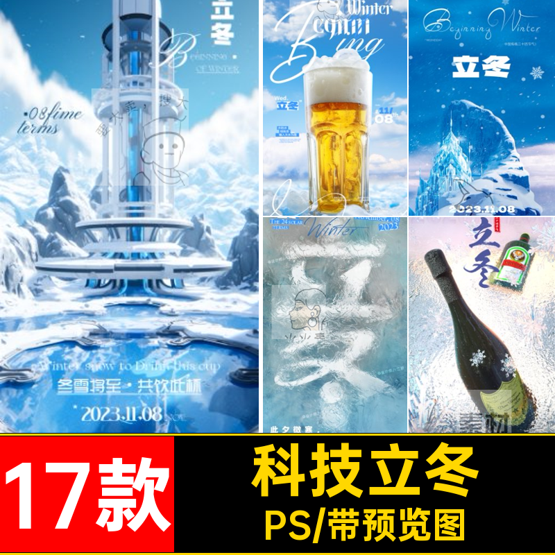 科技立冬酒吧下雪科幻圈17款饺子节气朋友KTVPS酒水寒冷海报夜店