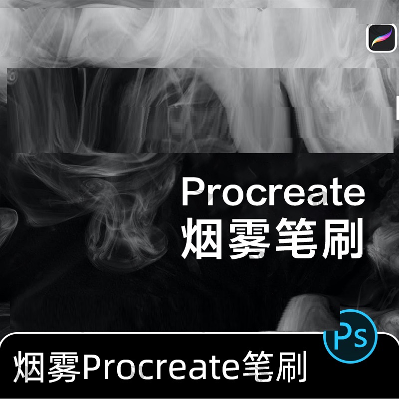 procreate烟雾笔刷云烟雾霾雾气蒸汽效果粉尘画笔热气特效素材