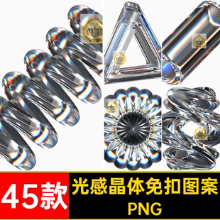 抽象3D晶莹折射光感晶体水晶玻璃体质感立体图案PNG免扣设计素材