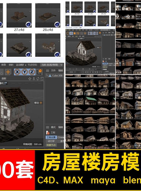 200套中世纪房屋建筑模型fbx楼房建模素材栅栏3dblender内部c4d
