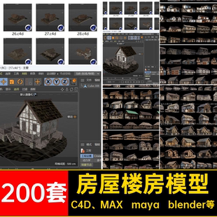 200套中世纪房屋建筑模型fbx楼房建模素材栅栏3dblender内部c4d