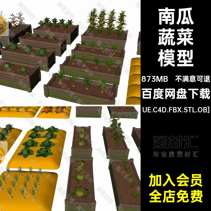 包菜蔬菜模型UE.C4D.FBX.STL.OB]UE.C4D.FBX.STL.OB]生长玉米南瓜