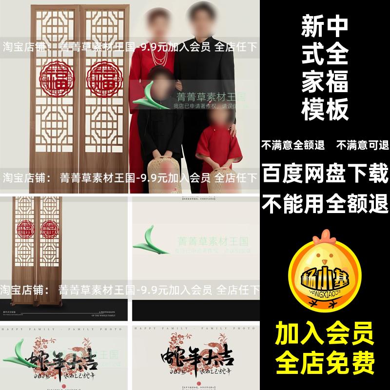 亲子全家福模板屏风设计新中式大吉后期照ps蛇年素材新年5新年