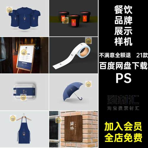 餐饮品牌展示样机餐厅设计PS提案效果图贴图PSD模板VI21款民宿