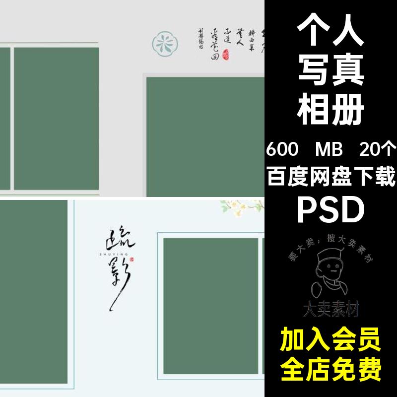 艺术照写真相册汉服古风摄影排版工笔画模板个人写真20个照片PSD