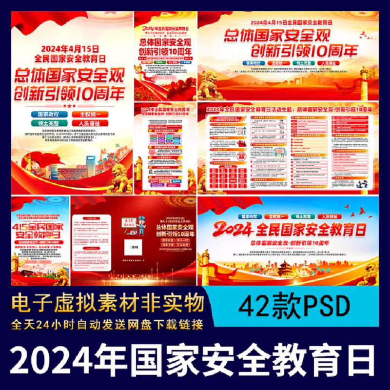 【1228】2024年国家安全教育日10周年展板海报套图折页易拉宝素材