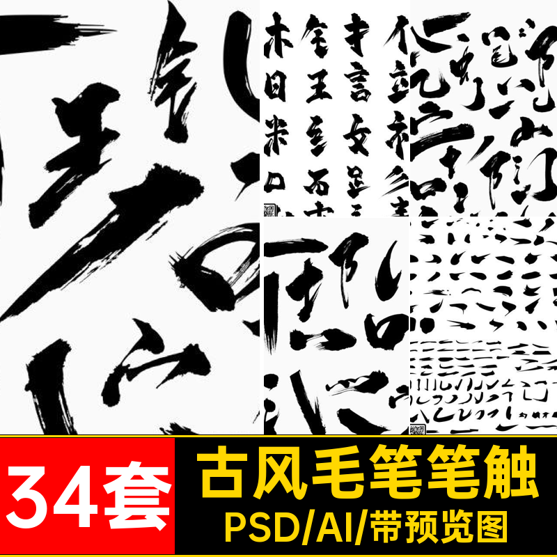 34套书法毛笔笔触PS中国风PSDAI笔画笔刷素材字体设计墨迹古风