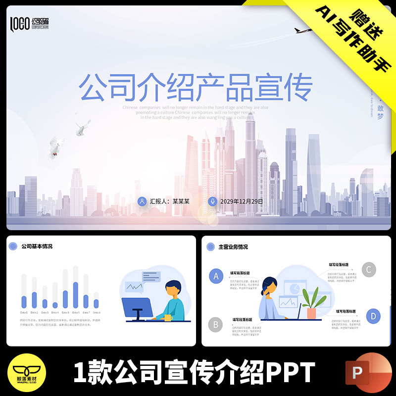 浅色清新简约公司简介产品介绍企业文化项目推广商业计划PPT模板