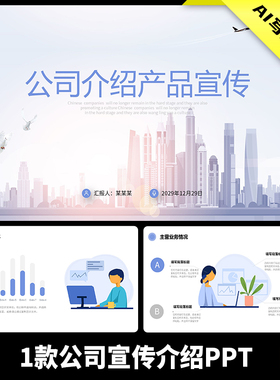 浅色清新简约公司简介产品介绍企业文化项目推广商业计划PPT模板