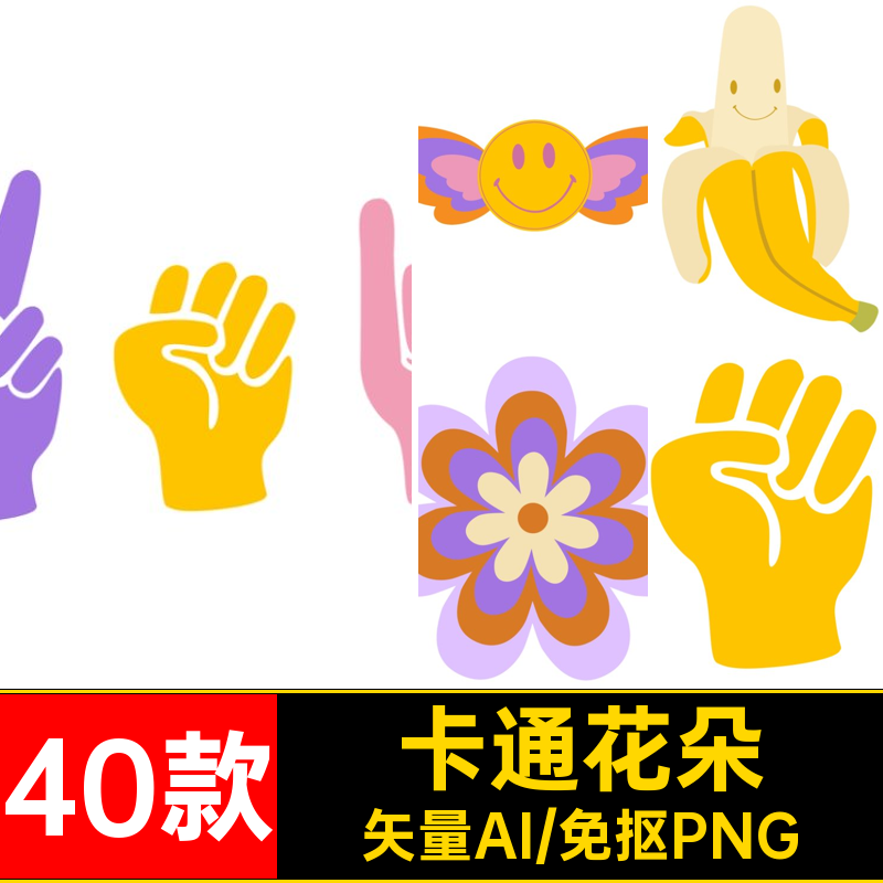 图标贴画90气氛年代迷幻花朵40款剪免抠图手绘笑脸复古物品卡通