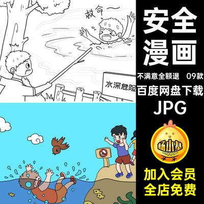 笔画溺水色线素材稿插画夏季卡通安全儿童教育JPG漫画涂09款预防