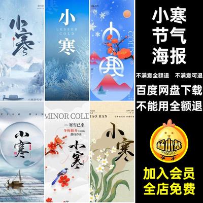 112套 24节气节日节庆小寒海报模板PSD设计素材