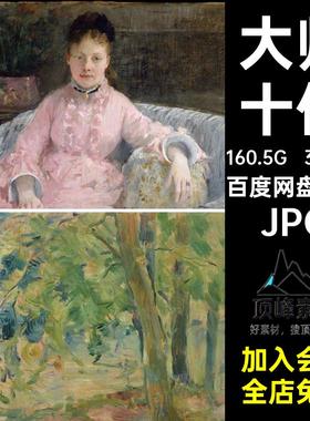 3565张大师代表十位临摹合集素材油画合集JPG高清大师电子高清