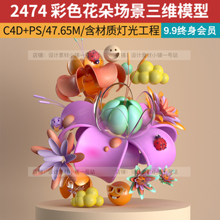 C4D OC彩色植物花朵emoji表情包灯光工程场景三维模型设计素材