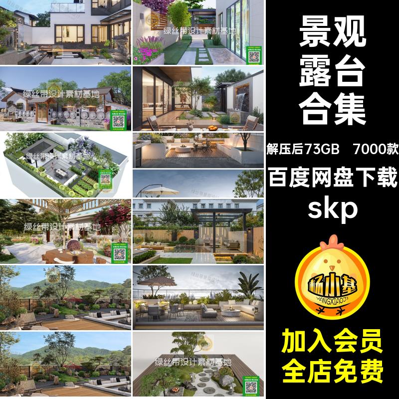别墅露台合集CAD模型庭院花园skp院子廊景观SU设计7000款小品日式