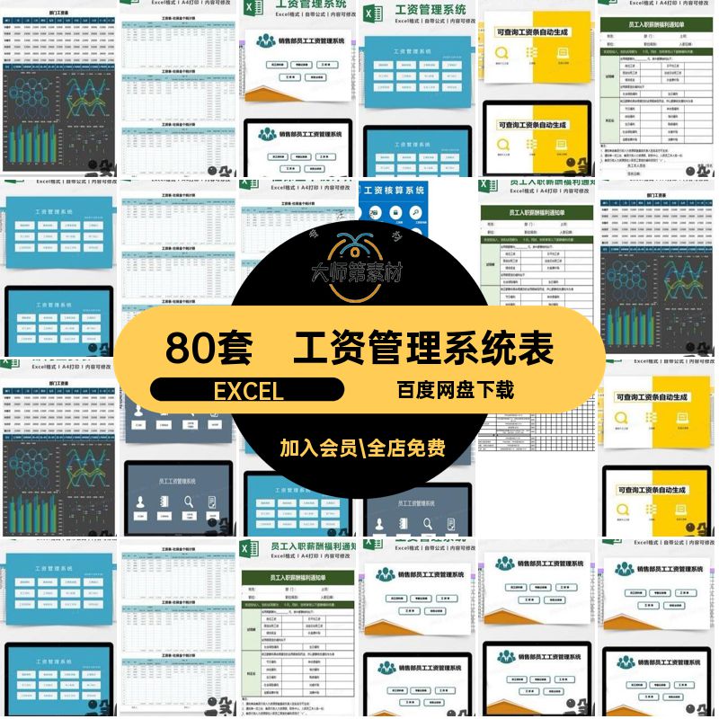 80套带公式工资表系统软件表格模板管理Excel薪酬自动EXCEL计算