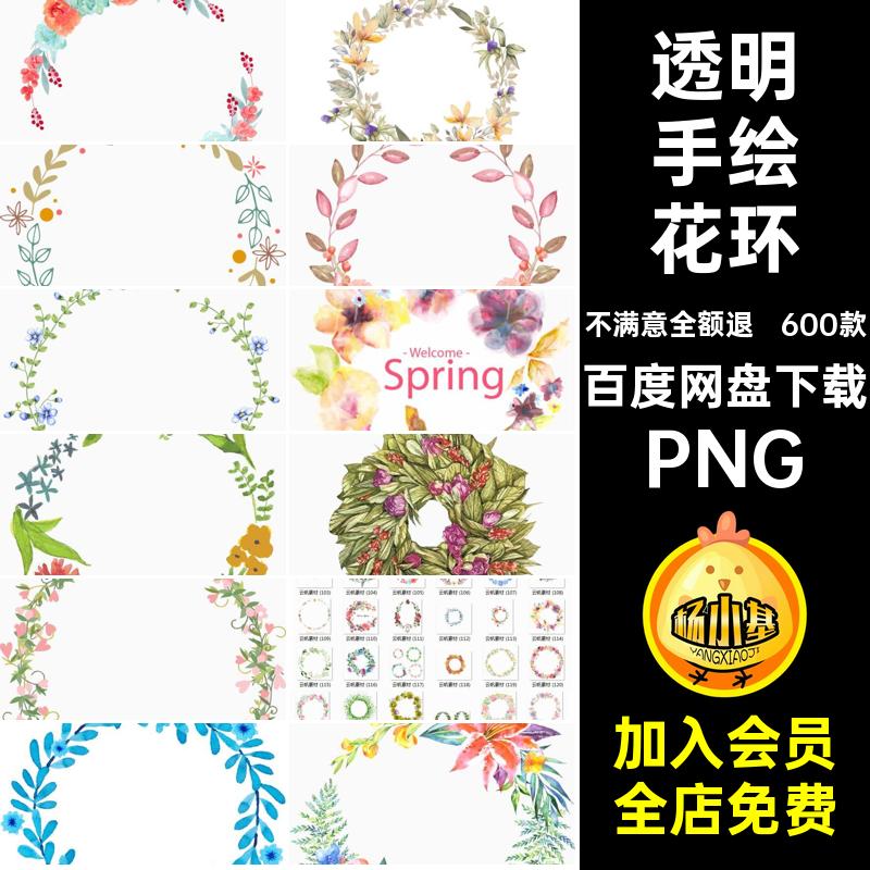 600款手绘花环抠花卉图案PS婚礼装饰水彩素材设计PNG透明免唯美