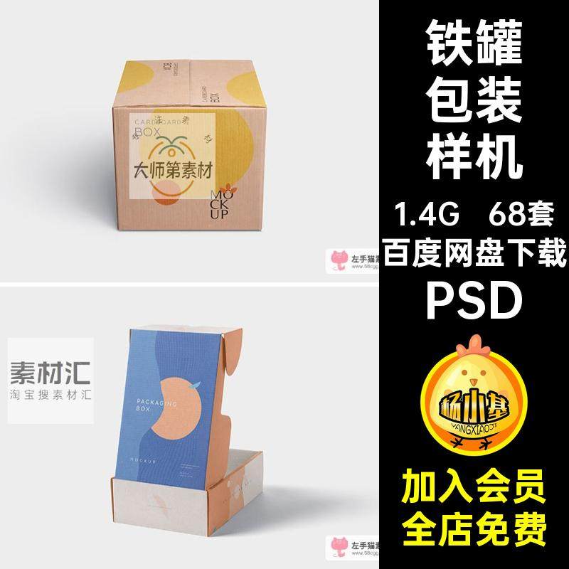 化妆品包装样机茶叶效果图PSD68套礼盒铁罐智能快递VI纸箱包装