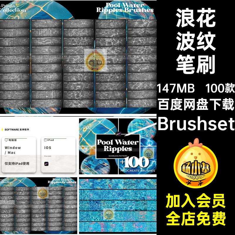 画笔波纹笔刷Brushset水Procreate纹理波浪水面波光100款游泳池