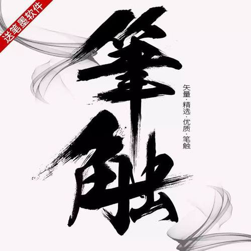 经典笔触AI psdZT04PS字体溅墨笔画笔刷中国风矢量毛笔书法水墨