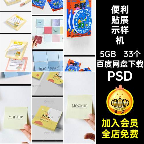 33个便利贴样机记事文创模板便签纸本vi效果PSD贴图样机创vivi