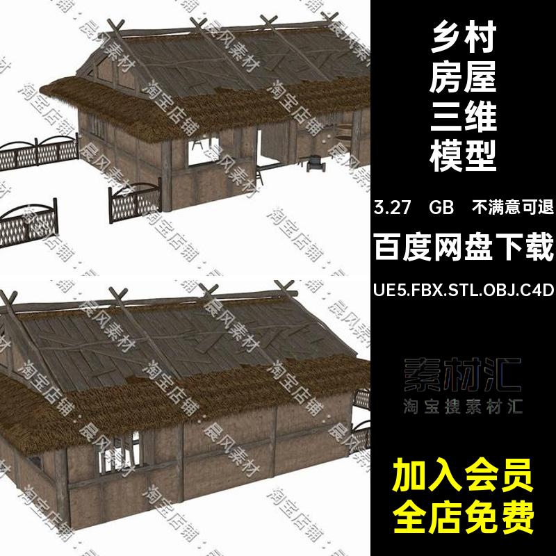 土屋房屋三维模型UE5.FBX.STL.OBJ.C4D中式院落茅屋乡村Blender