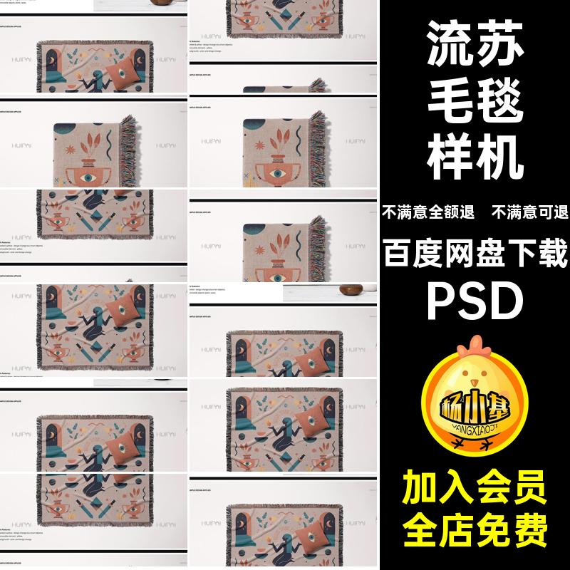 流苏编织毛毯样机模版效果印花PSD产品包装ps图案智能mockup贴图