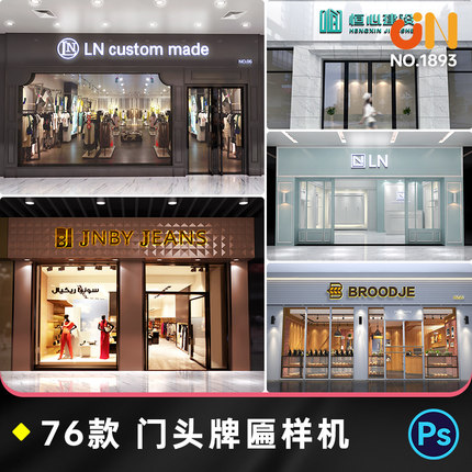 店铺门面门头牌匾样机场景展示效果图智能贴图PSD设计素材模板