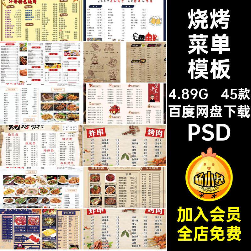 45款饭店菜单模板素材炸PSD餐饮美食源文件烧烤设计串烤肉撸饭店