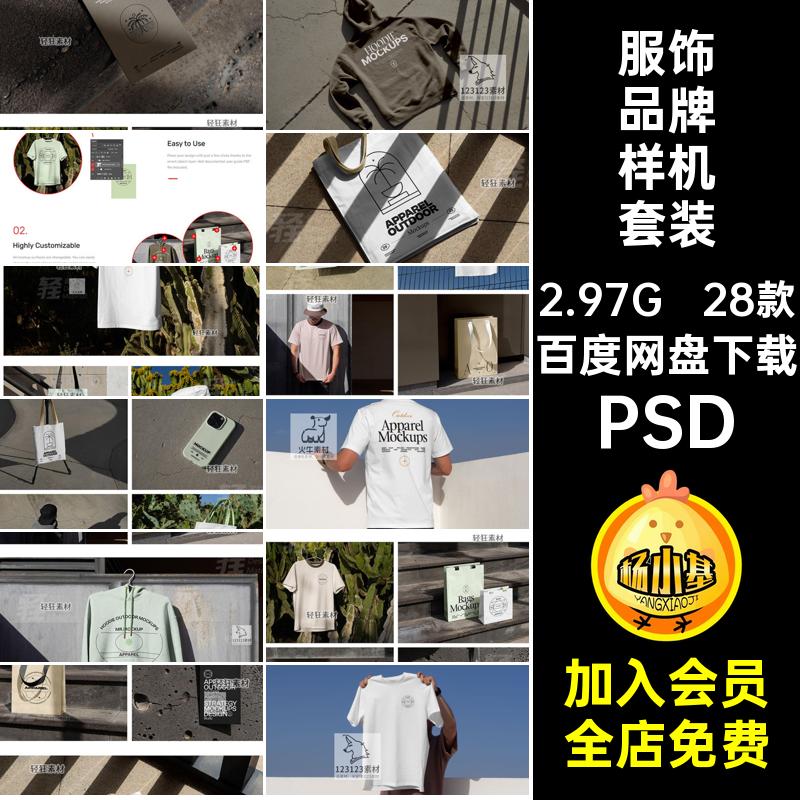 28款服饰品牌样机套装帆布包创恤智能吊牌贴图印花PSD图案T卫衣