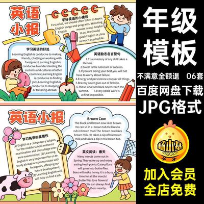 06套年级模板稿电子版黑白小学生黑白趣味英语jpga3JPG格式抄报