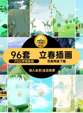 立春插画背景风景春天插画小森林唯美传统田野PSD绿色96套清新