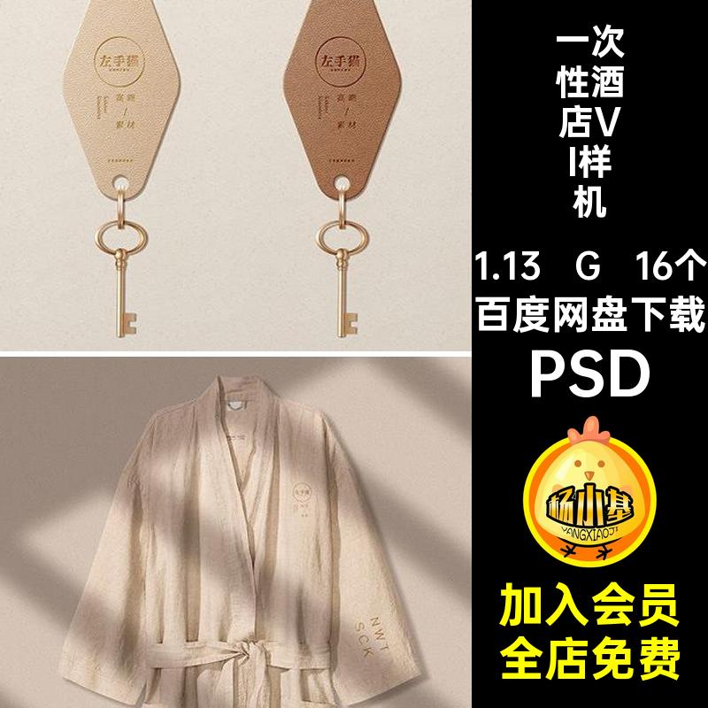 高端酒店品牌VI样机LOGO16个拖鞋贴图睡衣牙刷PSD一次性LOGO睡衣