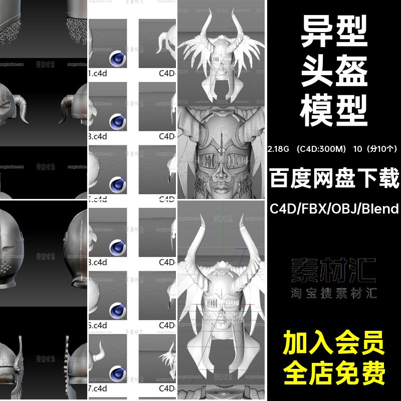 10（分10个）异型头盔模型3D无素材blender战士objfbx材质C4D白模