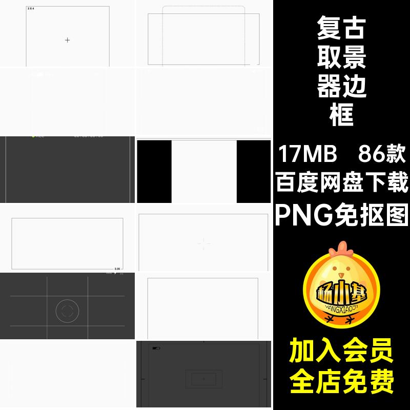 86款胶片取景器边框抠瞄准加图素材大片电影叠PNG免抠图相机视频
