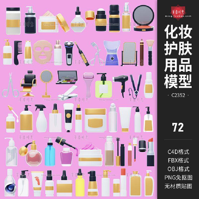 美容护肤化妆品美妆用品瓶子3d口红唇彩面膜喷雾瓶c4d模型obj素材