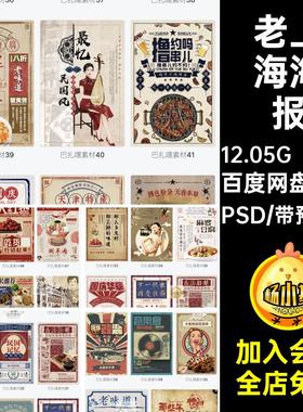 53款怀旧复古海报民国老宣传手绘PSD模板老式上海文艺海报设计